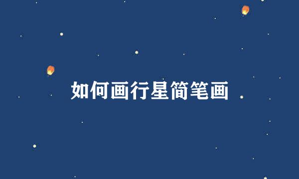 如何画行星简笔画