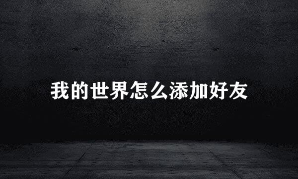 我的世界怎么添加好友