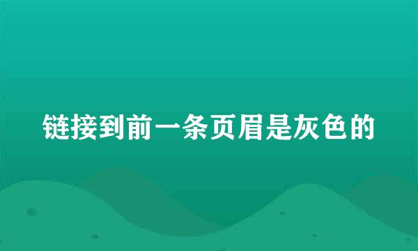 链接到前一条页眉是灰色的