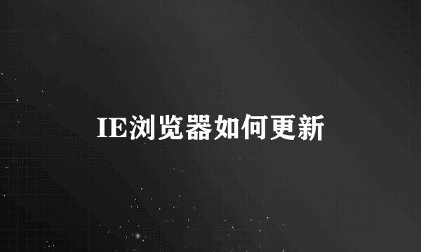 IE浏览器如何更新