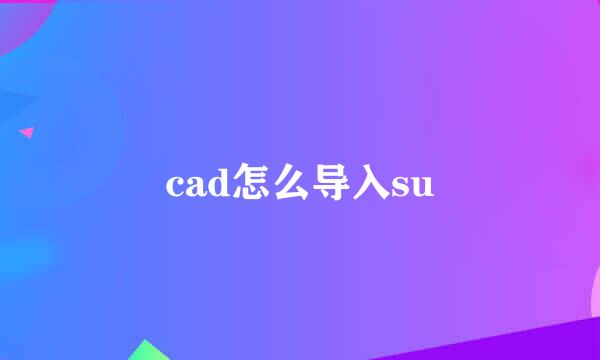 cad怎么导入su