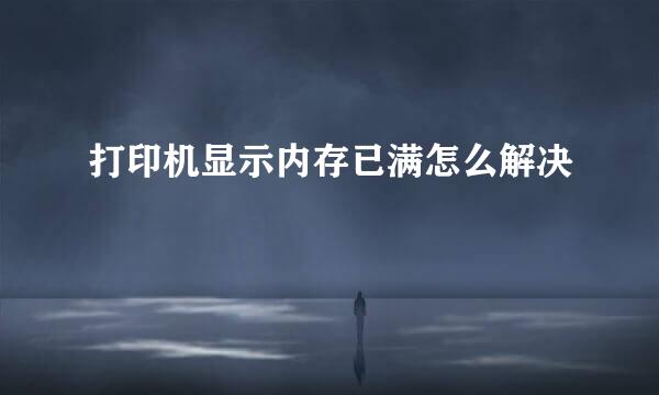 打印机显示内存已满怎么解决