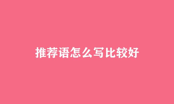 推荐语怎么写比较好