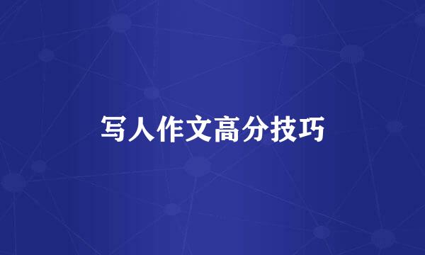 写人作文高分技巧