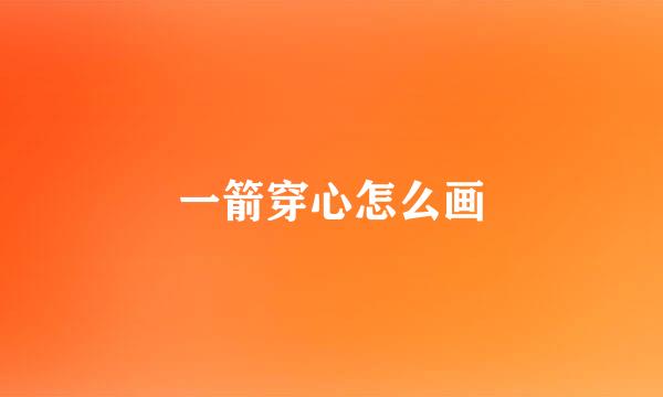 一箭穿心怎么画