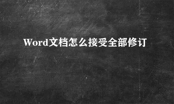 Word文档怎么接受全部修订