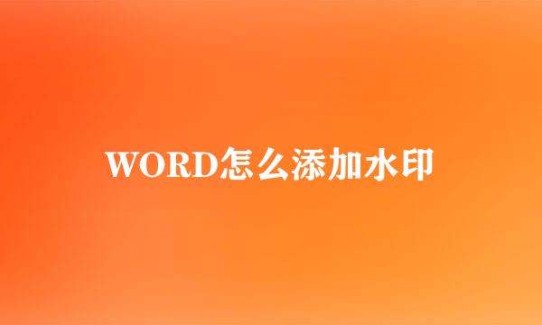 WORD怎么添加水印