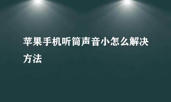 苹果手机听筒声音小怎么解决方法