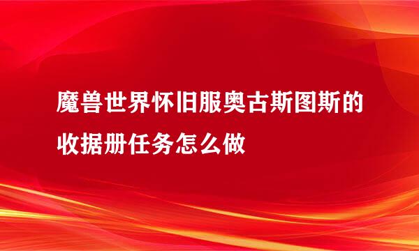魔兽世界怀旧服奥古斯图斯的收据册任务怎么做