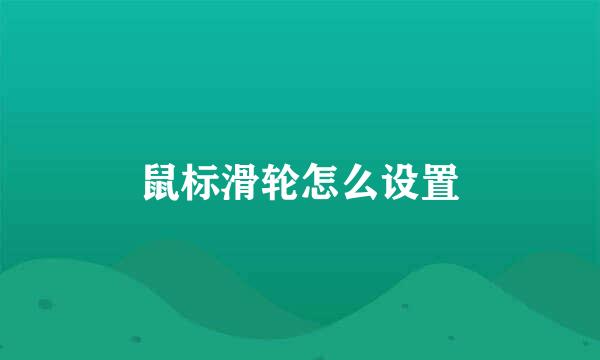 鼠标滑轮怎么设置