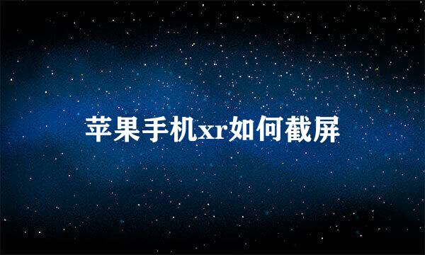 苹果手机xr如何截屏