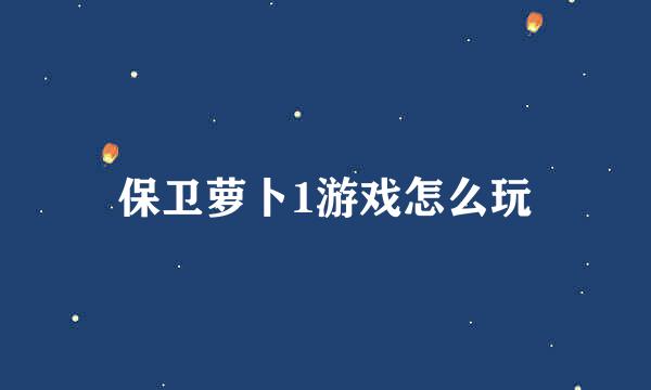 保卫萝卜1游戏怎么玩