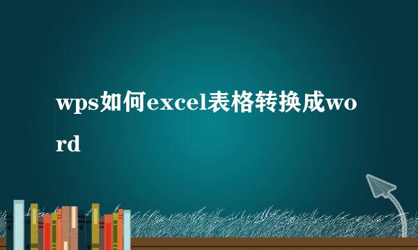 wps如何excel表格转换成word