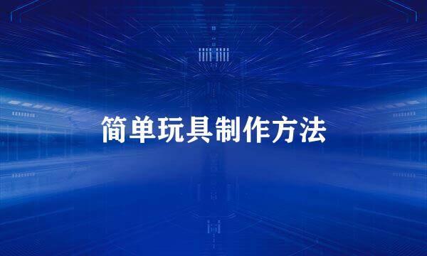 简单玩具制作方法