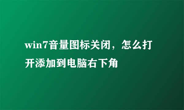 win7音量图标关闭，怎么打开添加到电脑右下角