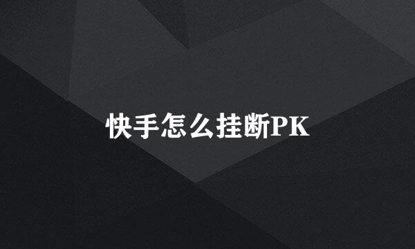 快手怎么挂断PK