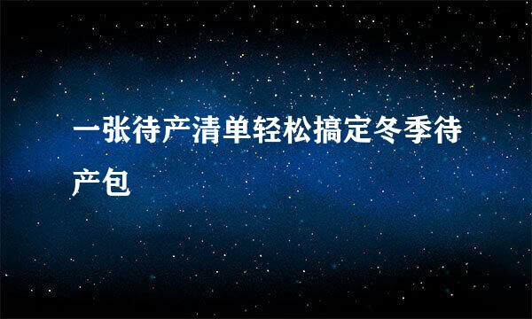 一张待产清单轻松搞定冬季待产包