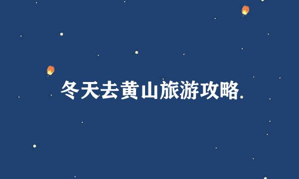 冬天去黄山旅游攻略