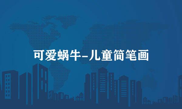 可爱蜗牛-儿童简笔画