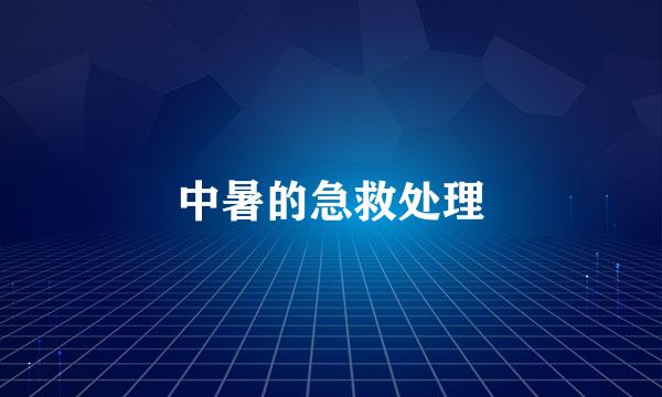 中暑的急救处理