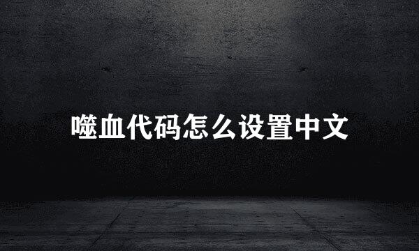 噬血代码怎么设置中文