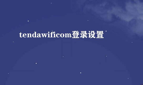tendawificom登录设置