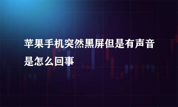 苹果手机突然黑屏但是有声音是怎么回事