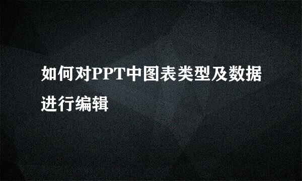 如何对PPT中图表类型及数据进行编辑