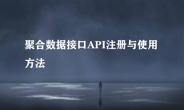 聚合数据接口API注册与使用方法