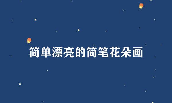 简单漂亮的简笔花朵画