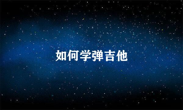 如何学弹吉他