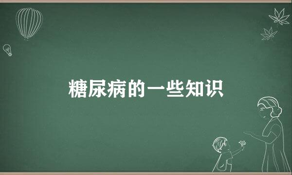 糖尿病的一些知识