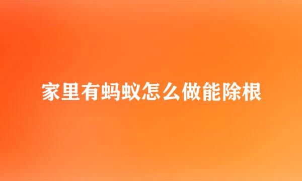 家里有蚂蚁怎么做能除根