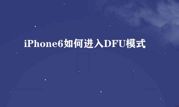 iPhone6如何进入DFU模式