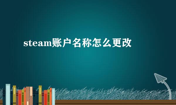 steam账户名称怎么更改