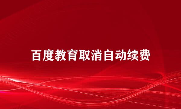 百度教育取消自动续费