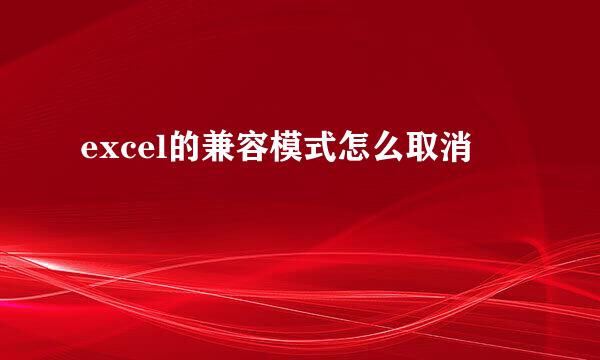 excel的兼容模式怎么取消
