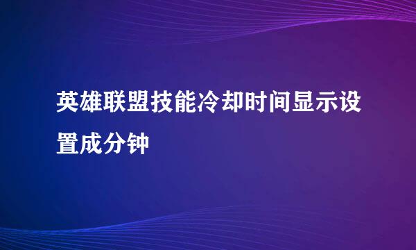 英雄联盟技能冷却时间显示设置成分钟