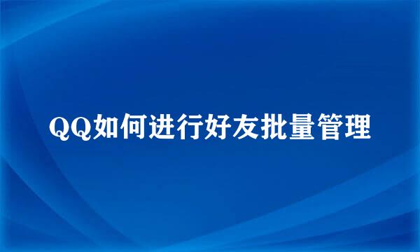 QQ如何进行好友批量管理