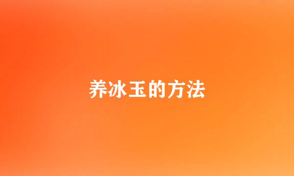 养冰玉的方法