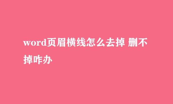 word页眉横线怎么去掉 删不掉咋办