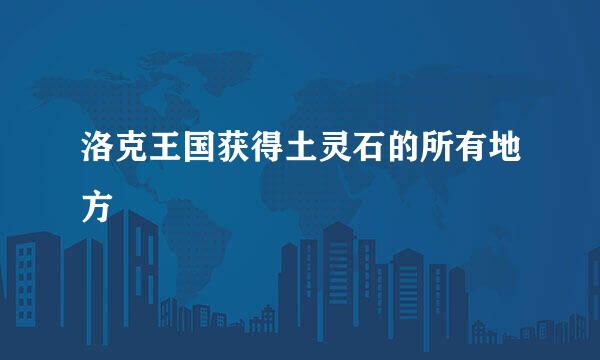 洛克王国获得土灵石的所有地方