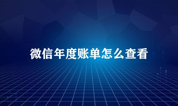 微信年度账单怎么查看