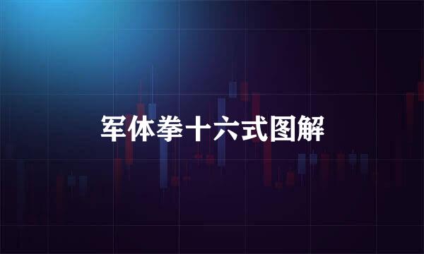 军体拳十六式图解