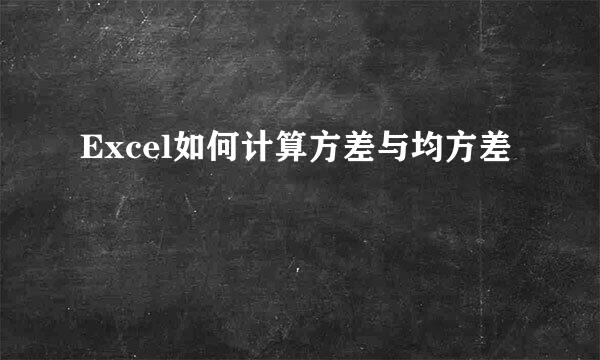 Excel如何计算方差与均方差