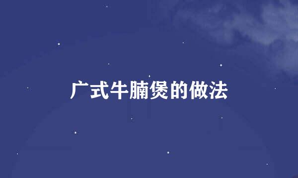 广式牛腩煲的做法
