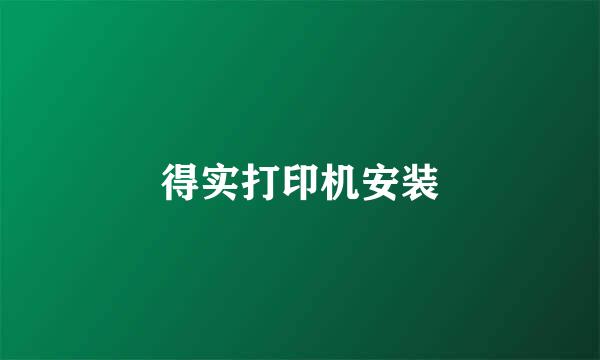 得实打印机安装