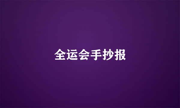 全运会手抄报
