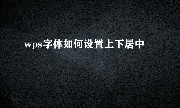 wps字体如何设置上下居中