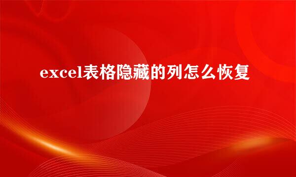 excel表格隐藏的列怎么恢复
